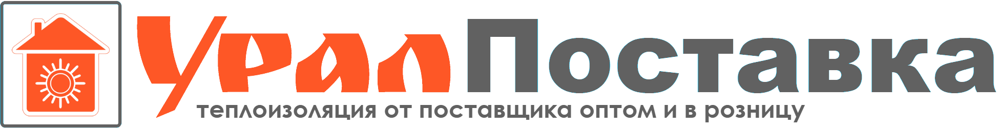 УралПоставка - фольгированная теплоизоляция оптом и в розницу УралПоставка - фольгированная теплоизоляция оптом и в розницу